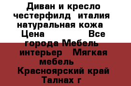 Диван и кресло честерфилд  италия  натуральная кожа › Цена ­ 200 000 - Все города Мебель, интерьер » Мягкая мебель   . Красноярский край,Талнах г.